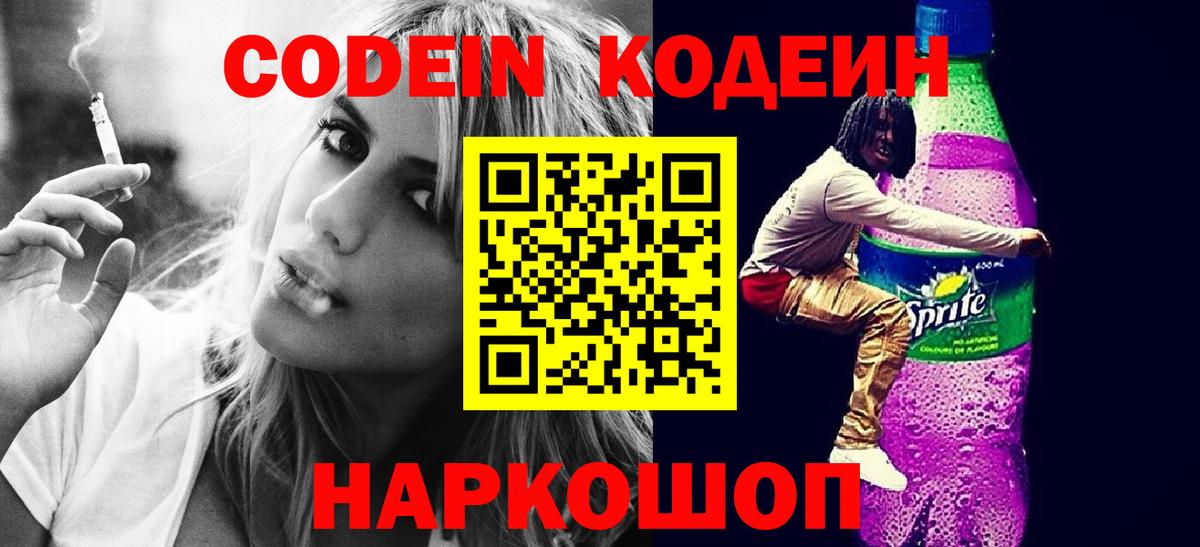 Полевской  Codein Purple Drank  Кодеин напиток Lean (лин)  Вход с VPN 